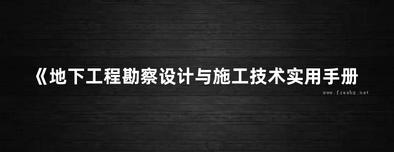 《地下工程勘察设计与施工技术实用手册》晏金桃 